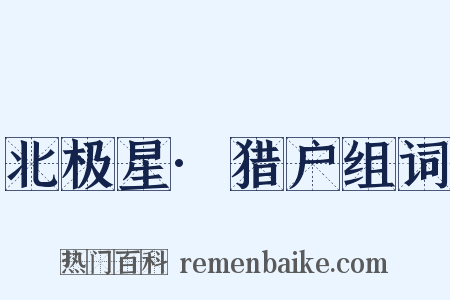 北极星·猎户组词是什么意思的图片